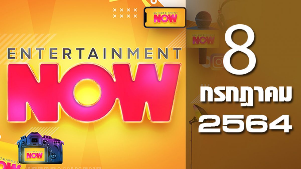 Entertainment Now 08-07-64