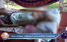 รันทด แม่วัยชรา หาเลี้ยงลูกสาวประสบอุบัติเหตุ ป่วยติดเตียง