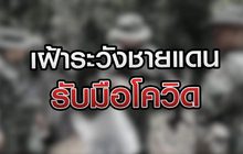 เฝ้าระวังชายแดนรับมือโควิด 08-09-63