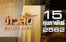 ข่าวสั้น Motion News Break 1 15-02-62
