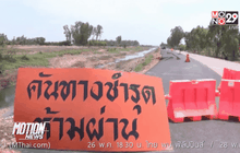 ถนนทรุดตัวกว่า 300 เมตร จ. กาฬสินธุ์