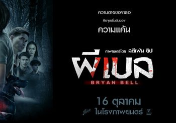 เรื่องย่อ “ผีเบล” ภาพยนตร์สยองขวัญฆาตกรรมร่วมทุนสร้างไทย-ฮ่องกง “ความตายของเธอคือจุดเริ่มต้นของความแค้น!“