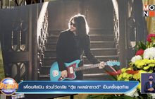 เพื่อนศิลปิน ร่วมไว้อาลัย “ตุ้ย เพลย์กราวด์” เป็นครั้งสุดท้าย