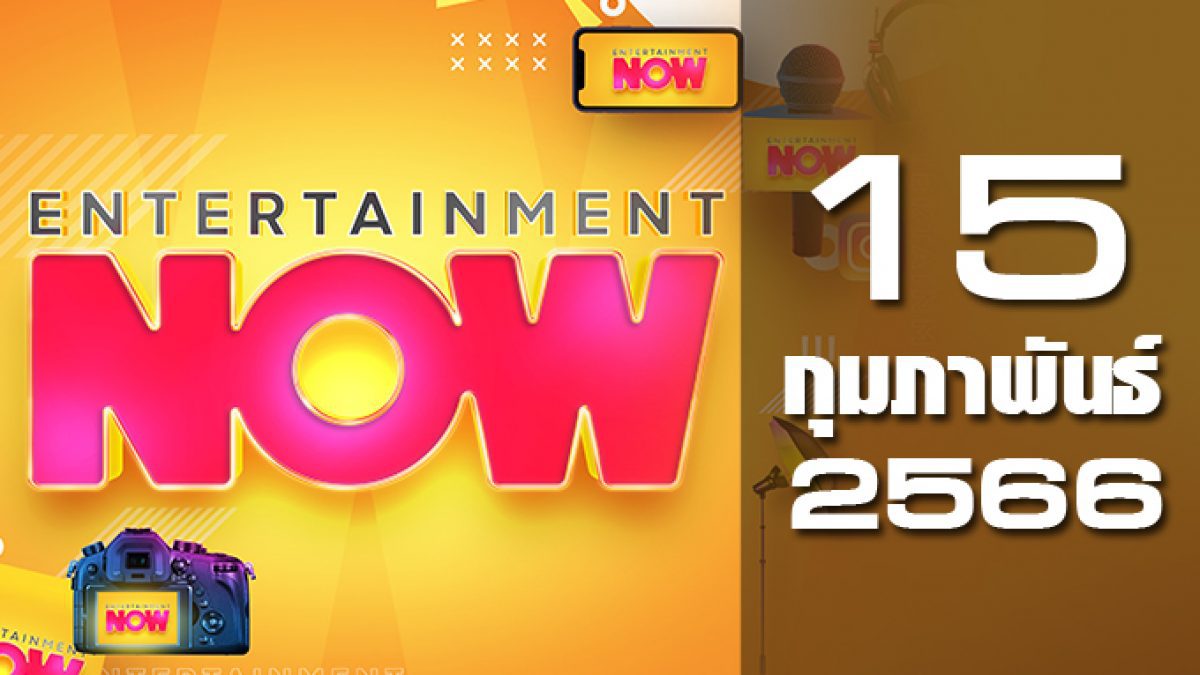Entertainment Now 15-02-66