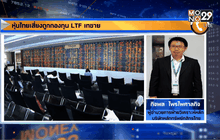 หุ้นไทยเสี่ยงถูกกองทุน LTF เทขาย