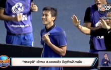 “ศราวุฒิ”เข้าพบ ส.บอลแล้ว ปัดพัวพันพนัน