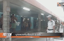 บุกตรวจค้นเรือนจำ จ.ตรัง