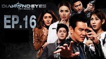 DIAMOND EYES ตา-สัมผัส-ผี EP.16