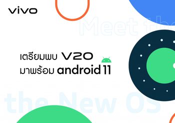 ครั้งแรกของไทย! กับ Android 11 บนสมาร์ตโฟน Vivo V20