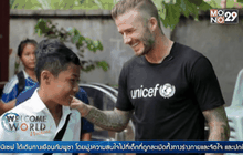 เดวิด เบ็คแฮม เยี่ยมเด็กด้อยโอกาสในกัมพูชา