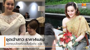 เบื้องหลัง ชุดเจ้าสาว นาตาลี เดวิด  ขอมีส่วนร่วมออกแบบ ซ่อนรายละเอียดไว้เพียบ