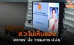 ส.ว.ไม่เห็นชอบ ‘สถาพร’ นั่ง ‘กรรมการ ป.ป.ช.’