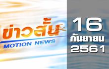 ข่าวสั้น Motion News Break 1 16-09-61