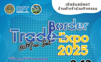กรมการค้าต่างประเทศ รับสมัครผู้ประกอบการเข้าร่วมงาน “มหกรรมการค้าชายแดนแม่สอด” Border Trade Expo 2025 @ Mae sot