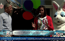 ครบรอบ 5 ปี โครงการ “Let’s Move” ของมิเชล โอบามา