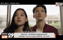 MONO29 – MONOMAX ท้าพิสูจน์ความมันส์ ภาพยนตร์ “The Exchange โจรปล้นโจร” 30 เม.ย.นี้