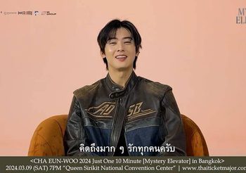 “ชาอึนอู” ส่งคลิปอ้อนแฟน ๆ “ผมจะเป็นชาที่ดี คือชาอึนอูของทุกคนครับ” ในงาน CHA EUN-WOO 2024 Just One 10 Minute [Mystery Elevator] in Bangkok 9 มี.ค.นี้