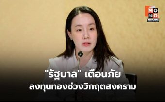 “รัฐบาล” เตือนภัยลงทุนทองช่วงวิกฤตสงคราม หลังผันผวนหนัก