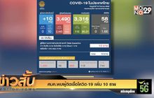 ศบค.พบผู้ติดเชื้อโควิด-19 เพิ่ม 10 ราย