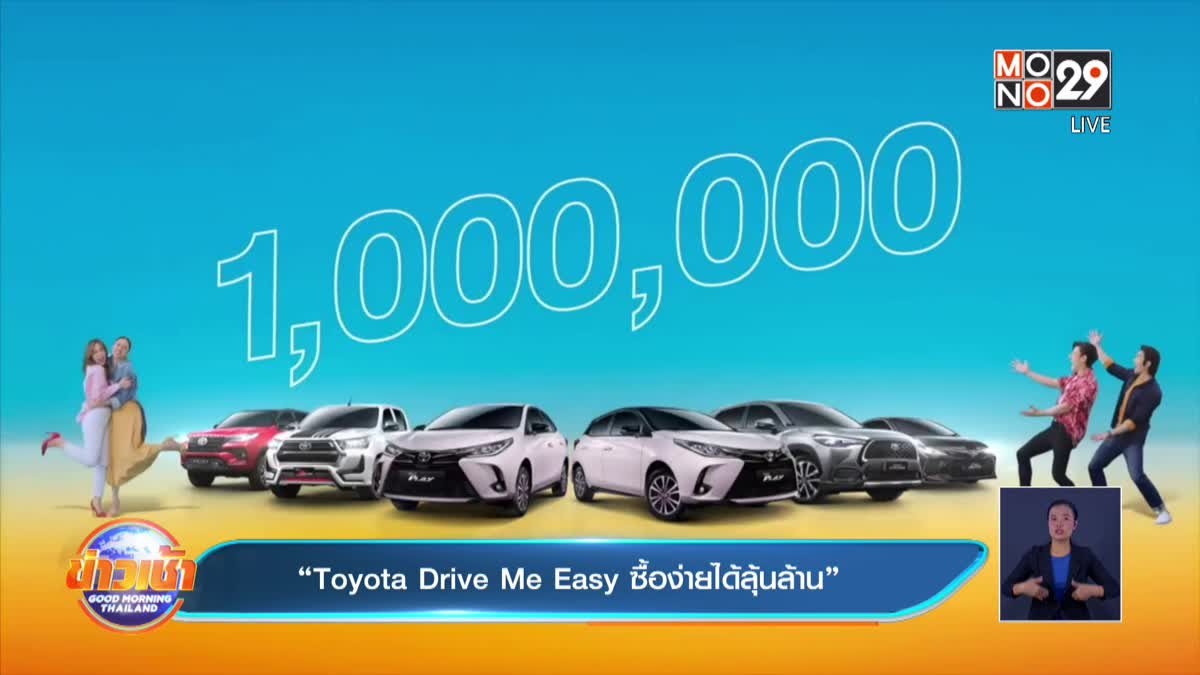 “Toyota Drive Me Easy ซื้อง่ายได้ลุ้นล้าน”