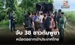 รวบกัมพูชา 38 ชีวิตหนีความอดอยากเข้าไทย หลังกลับประเทศไร้งาน ไร้เงิน