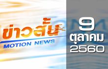 ข่าวสั้น Motion News Break 2 09-10-60