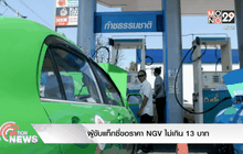 ผู้ขับแท็กซี่ขอราคา NGV ไม่เกิน 13 บาท