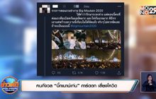 คนกังวล “บิ๊กเมาน์เท่น” การ์ดตก เสี่ยงโควิด
