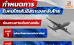 กำหนดการรับคนไทยในอิสราเอลกลับไทย