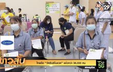 ไทยฉีด “วัคซีนซิโนแวค”  แล้วกว่า 36,000 คน