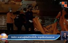 อินโดฯ พบร่างผู้เสียชีวิตเพิ่มขึ้น เหตุเครื่องบินตกทะเล