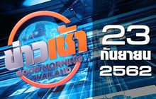 ข่าวเช้า Good Morning Thailand 23-09-62