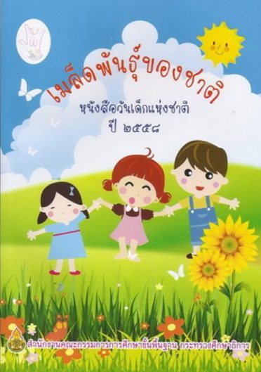 หนังสือวันเด็กแห่งชาติเล่มแรกของไทย