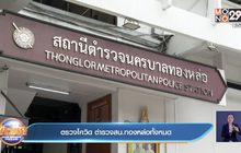 ตรวจโควิด ตำรวจสน.ทองหล่อทั้งหมด