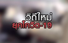 วิถีใหม่ ยุคโควิด-19 04-05-63