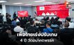 เพื่อไทยประชุม สส. ก่อนเปิดสภา ย้ำดีลรัฐบาลจบแล้ว