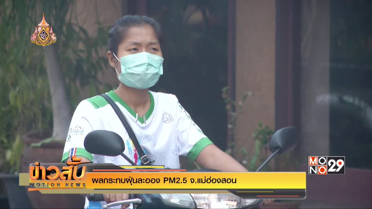 ผลกระทบฝุ่นละออง PM2.5 จ.แม่ฮ่องสอน