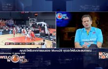 เปิดมุมมองยัดห่วงไทยกับโค้ช ทิม ลูอิส ช่วงที่2