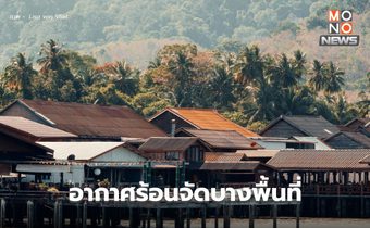 สภาพอากาศวันนี้ – อากาศร้อนจัดบางพื้นที่ ฟ้าหลัว / เตือน 16-17 มี.ค. มีพายุฤดูร้อน