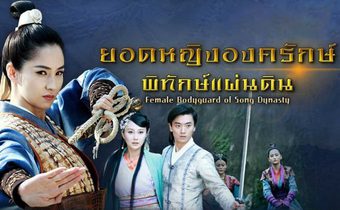 ยอดหญิงองครักษ์พิทักษ์แผ่นดิน