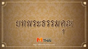บทพระธรรมคุณ