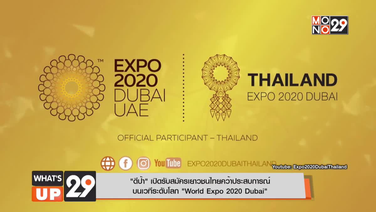 "ดีป้า" เปิดรับสมัครเยาวชนไทยคว้าประสบการณ์บนเวทีระดับโลก  "World Expo 2020 Dubai"