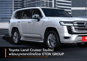 Toyota Land Cruiser โฉมใหม่ พร้อมบุกตลาดไทยโดย ETON GROUP
