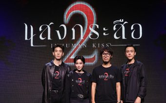 “นิ้ง-เจเจ-เอม” ชวนพิสูจน์ตำนานรักบทใหม่ “สัตว์ประหลาด-ตัวประหลาด” ใน “แสงกระสือ 2”