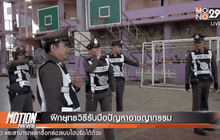 ตำรวจปทุมธานี ฝึกยุทธวิธีรับมือปัญหาอาชญากรรม