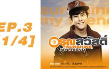 อรุณสวัสดิ์ Sunshine My Friend EP.03 [1/4]