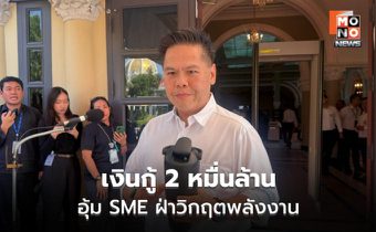 วราวุธอัด 2 หมื่นล้าน ดัน SME ฝ่าวิกฤตพลังงาน