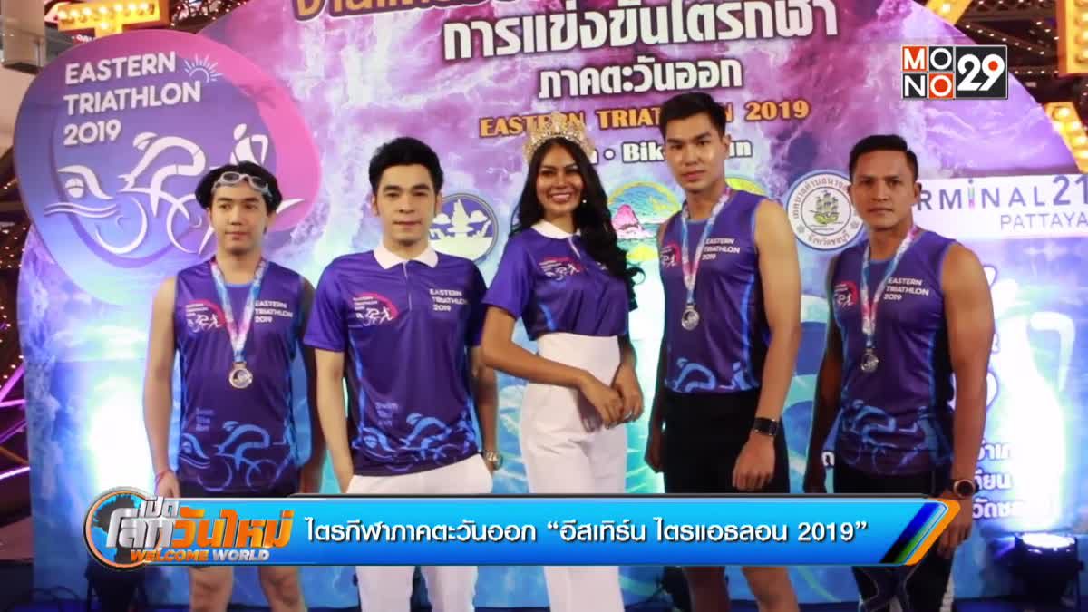 ไตรกีฬาภาคตะวันออก “อีสเทิร์น ไตรแอธลอน 2019”