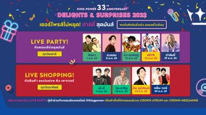 JAYLERR – 4EVE – พีพี – บิวกิ้น ฯลฯ นำทีมศิลปินพาเหรดปลุกความสนุก ร่วมฉลองวันเกิดครบ 33 ปี คิง เพาเวอร์ สุดยิ่งใหญ่