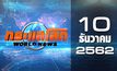 กระแสโลก World News 10-12-62